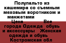 Полупальто из кашемира со съемным меховым воротником и манжетами (Moschino) › Цена ­ 80 000 - Все города Одежда, обувь и аксессуары » Женская одежда и обувь   . Костромская обл.,Вохомский р-н